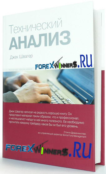 Технический анализ швагер. Технический анализ книга Швагер. Джек Швагер технический анализ. Д. Швагер «технический анализ. Полный курс». Технический анализ полный курс Джек Швагер.